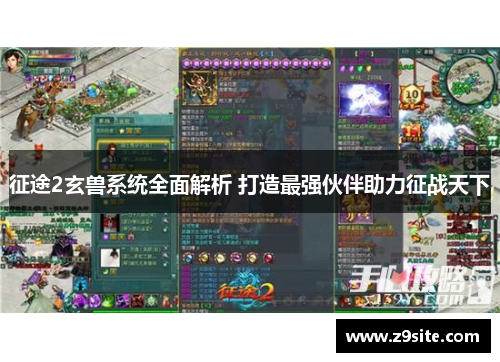 征途2玄兽系统全面解析 打造最强伙伴助力征战天下