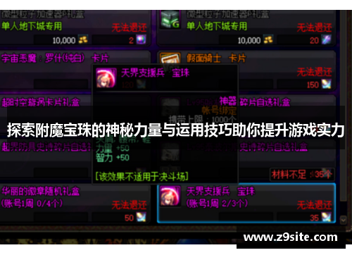 探索附魔宝珠的神秘力量与运用技巧助你提升游戏实力