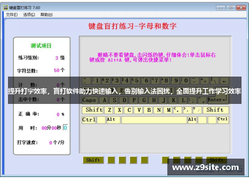 提升打字效率，盲打软件助力快速输入，告别输入法困扰，全面提升工作学习效率