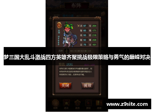 梦三国大乱斗激战四方英雄齐聚挑战极限策略与勇气的巅峰对决