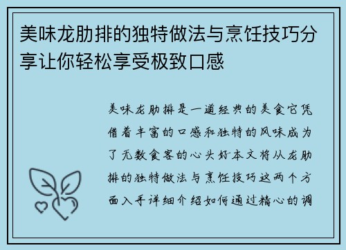 美味龙肋排的独特做法与烹饪技巧分享让你轻松享受极致口感