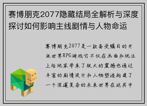 赛博朋克2077隐藏结局全解析与深度探讨如何影响主线剧情与人物命运
