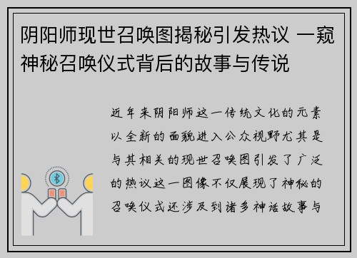 阴阳师现世召唤图揭秘引发热议 一窥神秘召唤仪式背后的故事与传说
