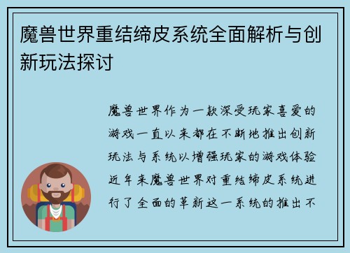 魔兽世界重结缔皮系统全面解析与创新玩法探讨