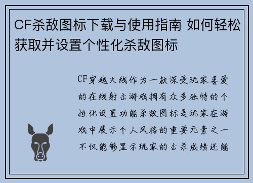 CF杀敌图标下载与使用指南 如何轻松获取并设置个性化杀敌图标