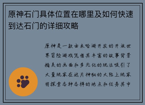 原神石门具体位置在哪里及如何快速到达石门的详细攻略