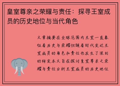 皇室尊亲之荣耀与责任：探寻王室成员的历史地位与当代角色