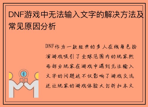 DNF游戏中无法输入文字的解决方法及常见原因分析
