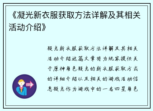 《凝光新衣服获取方法详解及其相关活动介绍》