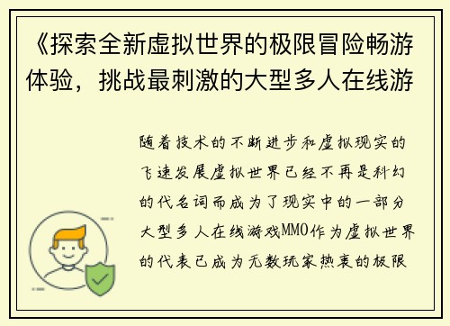 《探索全新虚拟世界的极限冒险畅游体验，挑战最刺激的大型多人在线游戏》