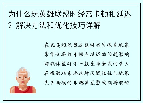 为什么玩英雄联盟时经常卡顿和延迟？解决方法和优化技巧详解