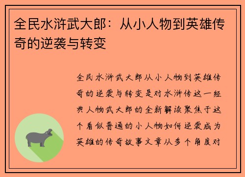 全民水浒武大郎：从小人物到英雄传奇的逆袭与转变
