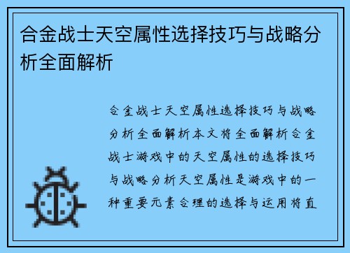 合金战士天空属性选择技巧与战略分析全面解析