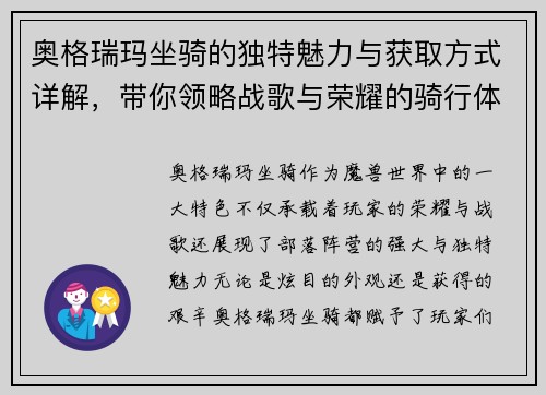 奥格瑞玛坐骑的独特魅力与获取方式详解，带你领略战歌与荣耀的骑行体验