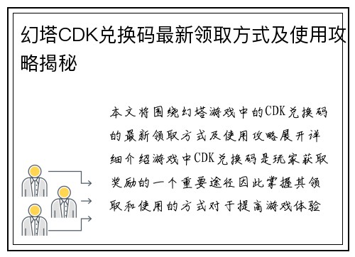 幻塔CDK兑换码最新领取方式及使用攻略揭秘
