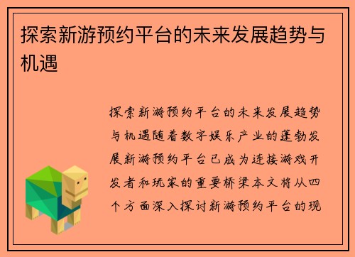 探索新游预约平台的未来发展趋势与机遇