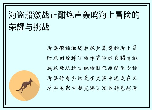 海盗船激战正酣炮声轰鸣海上冒险的荣耀与挑战