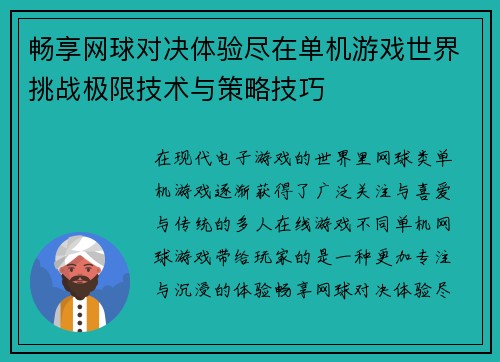 畅享网球对决体验尽在单机游戏世界挑战极限技术与策略技巧