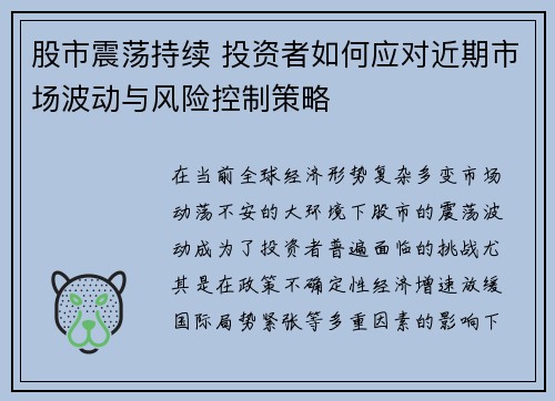 股市震荡持续 投资者如何应对近期市场波动与风险控制策略