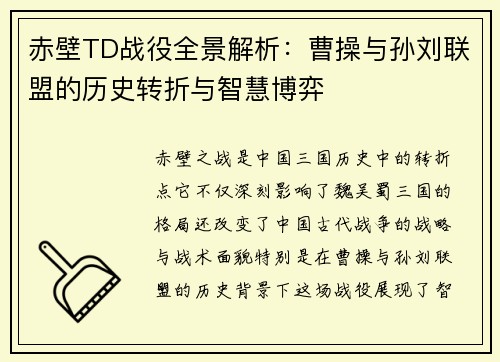 赤壁TD战役全景解析：曹操与孙刘联盟的历史转折与智慧博弈