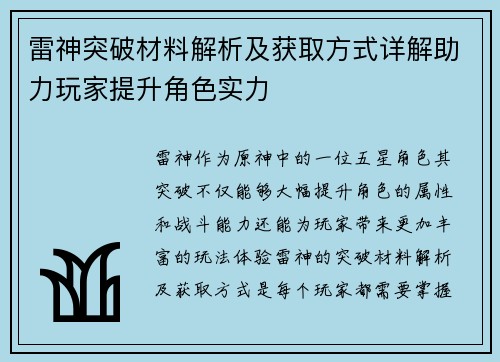 雷神突破材料解析及获取方式详解助力玩家提升角色实力