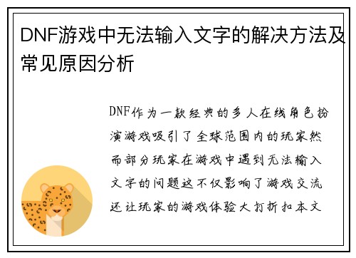 DNF游戏中无法输入文字的解决方法及常见原因分析