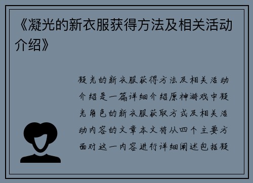 《凝光的新衣服获得方法及相关活动介绍》