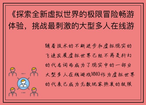 《探索全新虚拟世界的极限冒险畅游体验，挑战最刺激的大型多人在线游戏》