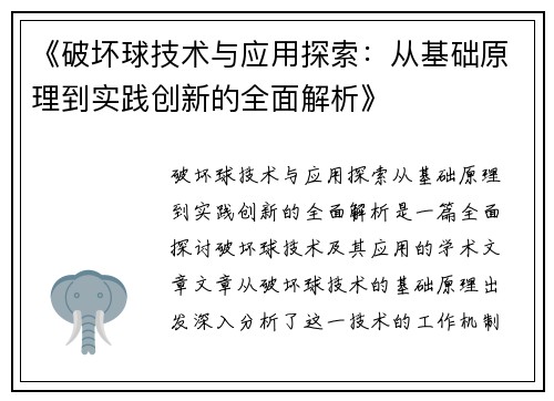 《破坏球技术与应用探索：从基础原理到实践创新的全面解析》