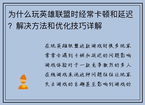 为什么玩英雄联盟时经常卡顿和延迟？解决方法和优化技巧详解