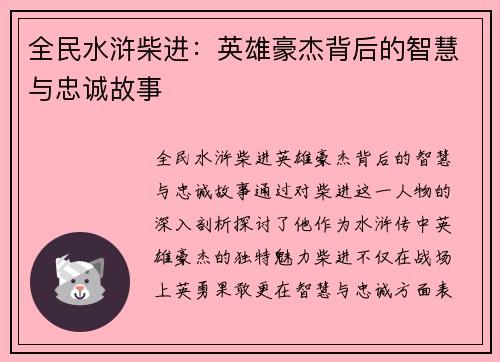 全民水浒柴进：英雄豪杰背后的智慧与忠诚故事