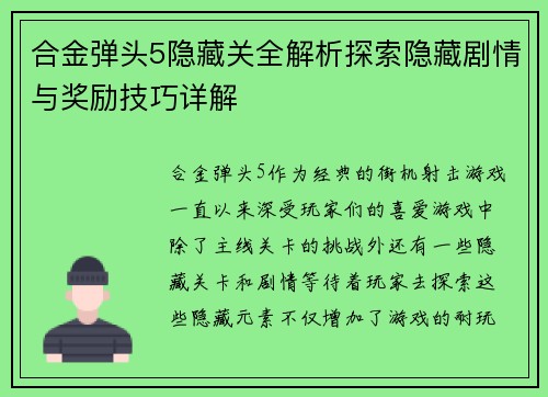 合金弹头5隐藏关全解析探索隐藏剧情与奖励技巧详解