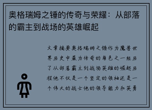 奥格瑞姆之锤的传奇与荣耀：从部落的霸主到战场的英雄崛起