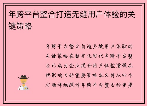 年跨平台整合打造无缝用户体验的关键策略