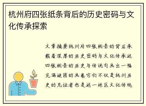 杭州府四张纸条背后的历史密码与文化传承探索