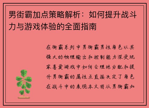 男街霸加点策略解析：如何提升战斗力与游戏体验的全面指南