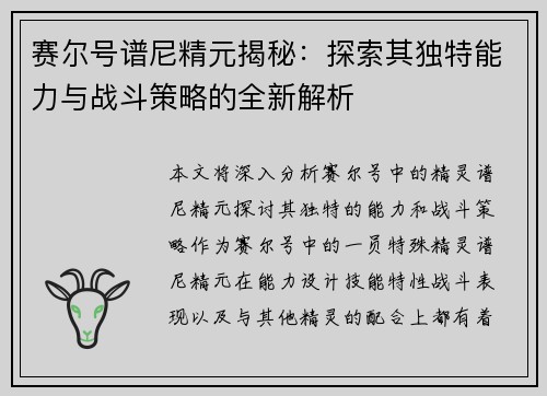 赛尔号谱尼精元揭秘：探索其独特能力与战斗策略的全新解析