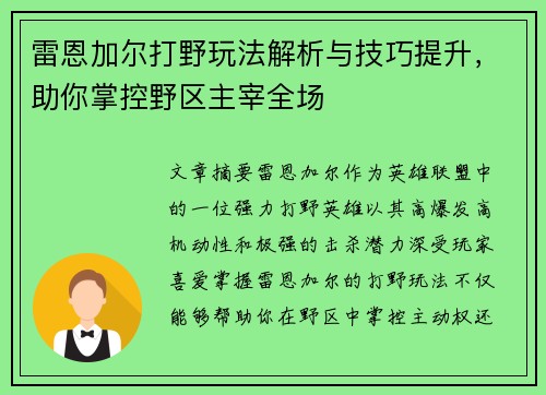 雷恩加尔打野玩法解析与技巧提升，助你掌控野区主宰全场