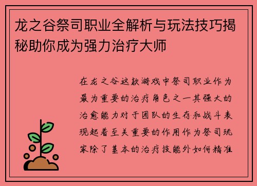 龙之谷祭司职业全解析与玩法技巧揭秘助你成为强力治疗大师