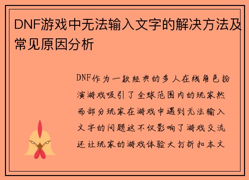 DNF游戏中无法输入文字的解决方法及常见原因分析