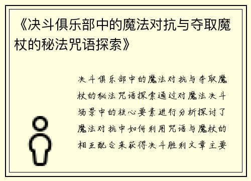 《决斗俱乐部中的魔法对抗与夺取魔杖的秘法咒语探索》