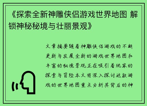 《探索全新神雕侠侣游戏世界地图 解锁神秘秘境与壮丽景观》