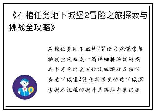 《石棺任务地下城堡2冒险之旅探索与挑战全攻略》