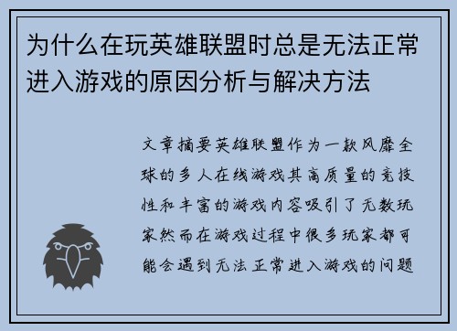 为什么在玩英雄联盟时总是无法正常进入游戏的原因分析与解决方法