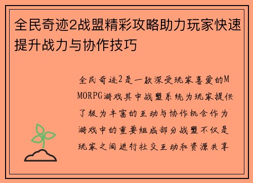全民奇迹2战盟精彩攻略助力玩家快速提升战力与协作技巧