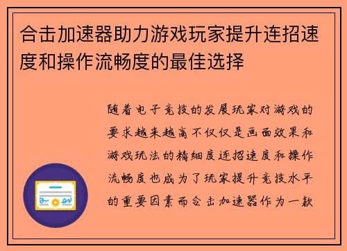 合击加速器助力游戏玩家提升连招速度和操作流畅度的最佳选择