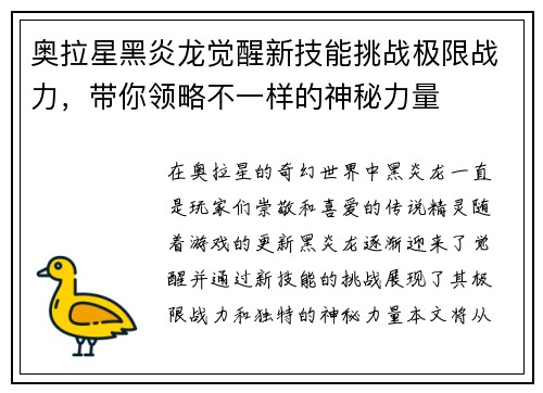 奥拉星黑炎龙觉醒新技能挑战极限战力，带你领略不一样的神秘力量