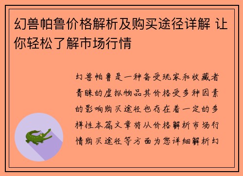 幻兽帕鲁价格解析及购买途径详解 让你轻松了解市场行情