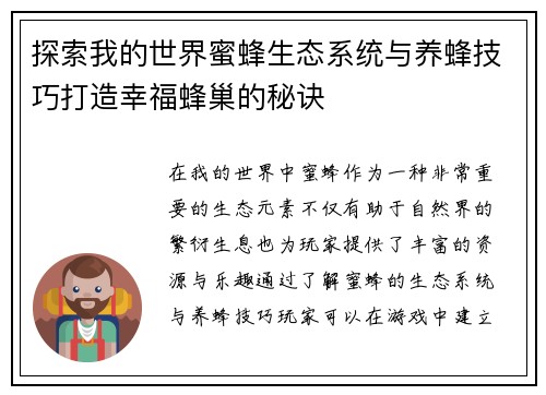 探索我的世界蜜蜂生态系统与养蜂技巧打造幸福蜂巢的秘诀