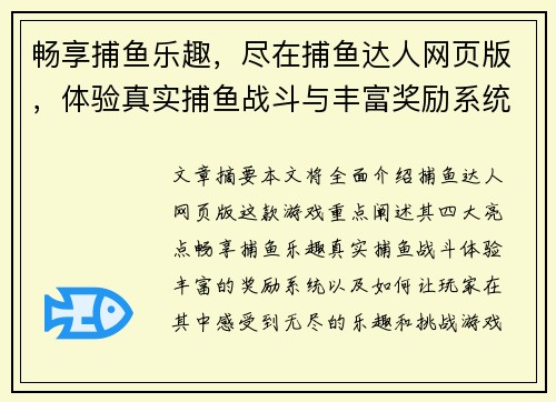 畅享捕鱼乐趣，尽在捕鱼达人网页版，体验真实捕鱼战斗与丰富奖励系统